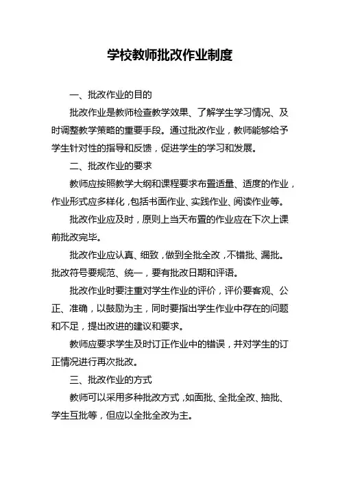 学校教师批改作业制度