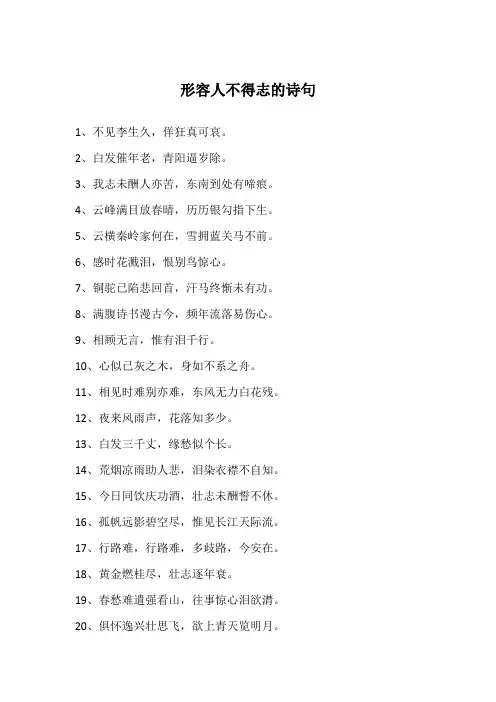 形容人不得志的诗句