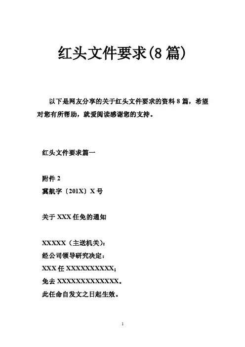 红头文件要求（8篇）