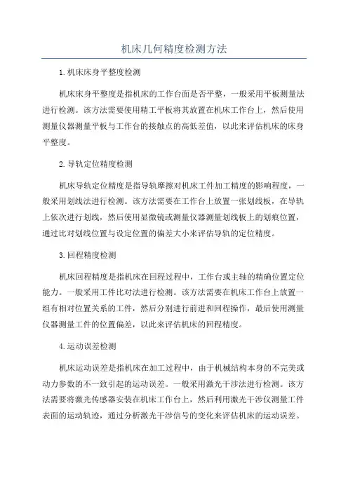 机床几何精度检测方法
