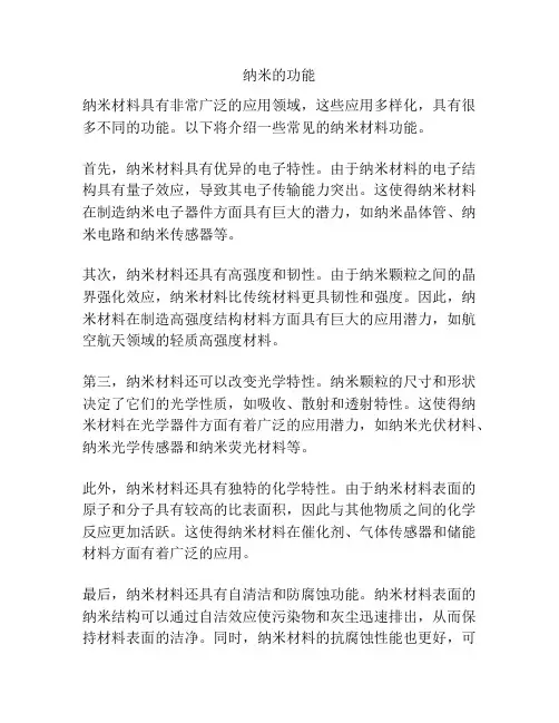 纳米的功能