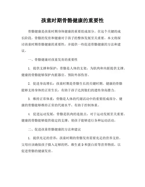 孩童时期骨骼健康的重要性