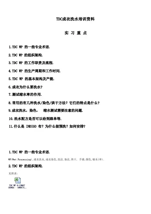 TDC成衣洗水培训资料