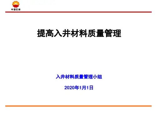 QC：提高入井材料质量管理活动记录(QC成果汇报)