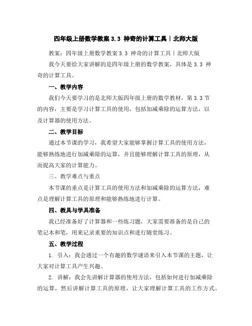 四年级上册数学教案-3.3神奇的计算工具｜北师大版