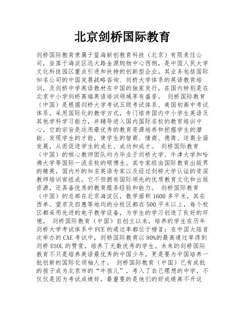 北京剑桥国际教育