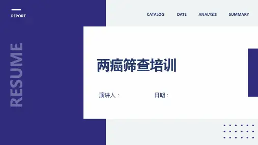 两癌筛查培训