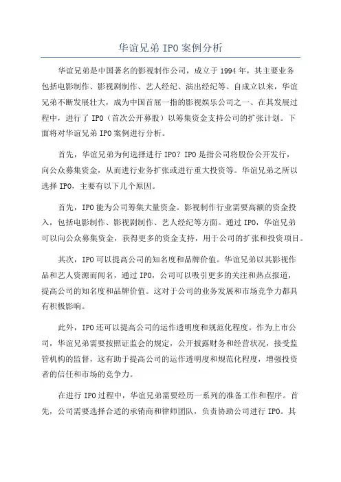华谊兄弟IPO案例分析