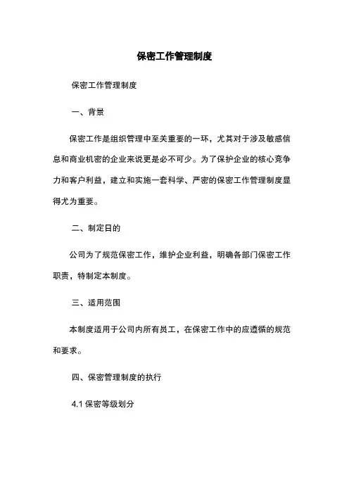 保密工作管理制度