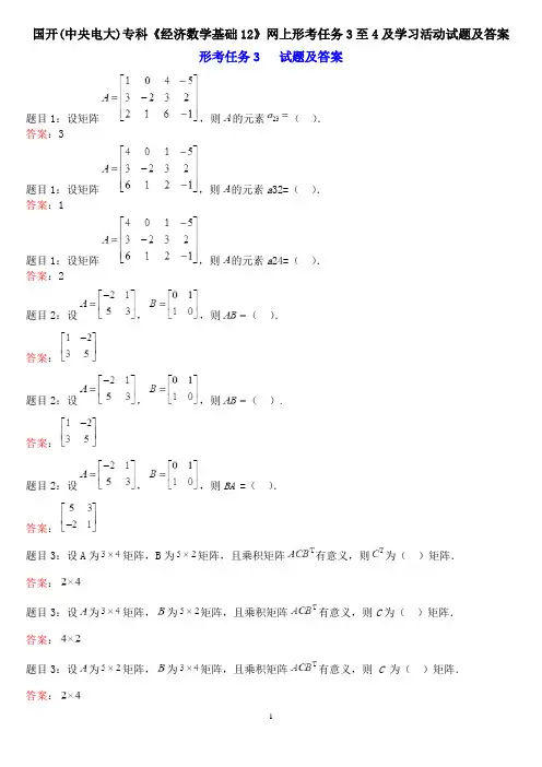 国开(中央电大)专科《经济数学基础12》网上形考任务3至4及学习活动试题及答案