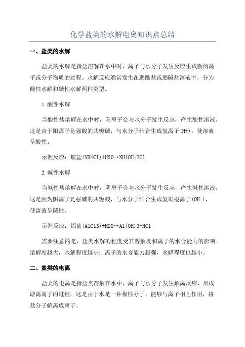 化学盐类的水解电离知识点总结