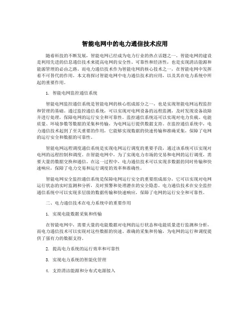 智能电网中的电力通信技术应用