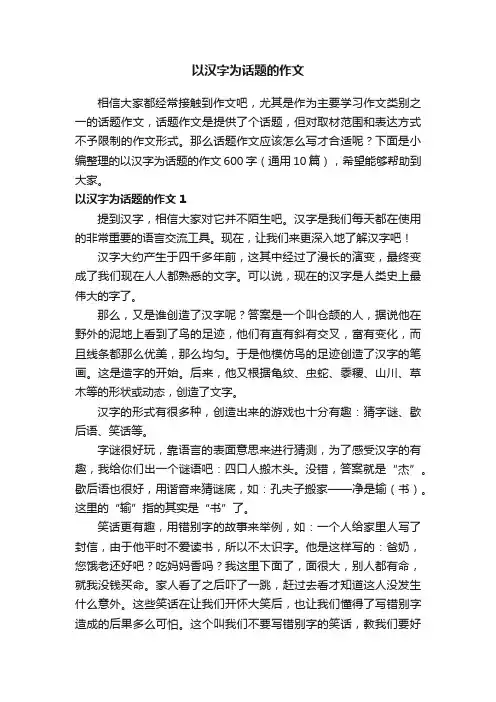 以汉字为话题的作文600字（通用10篇）