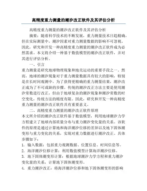 高精度重力测量的潮汐改正软件及其评估分析