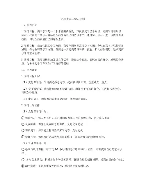 艺术生高三学习计划