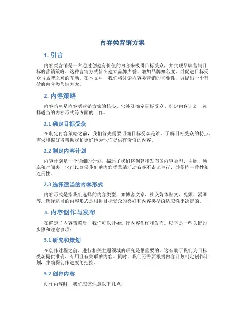 内容类营销方案