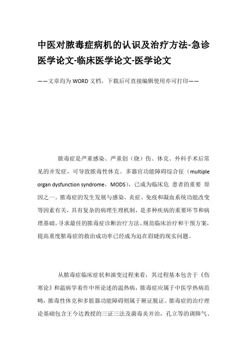 中医对脓毒症病机的认识及治疗方法-急诊医学论文-临床医学论文-医学论文