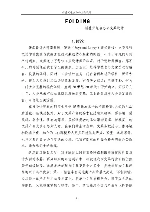 毕业论文折叠式组合办公文具设计