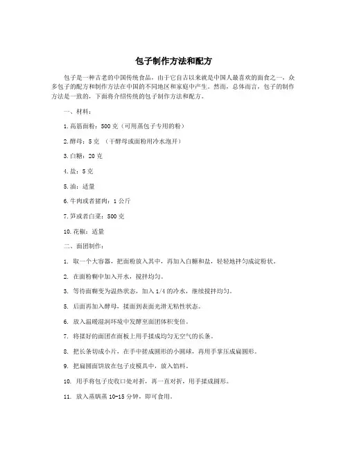 包子制作方法和配方