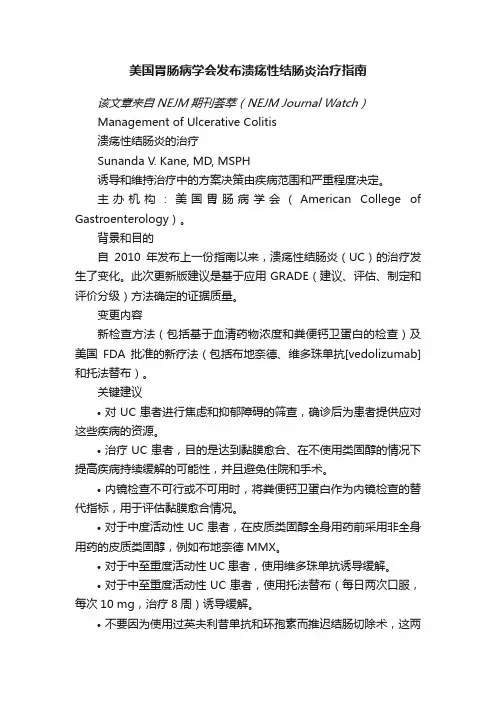 美国胃肠病学会发布溃疡性结肠炎治疗指南