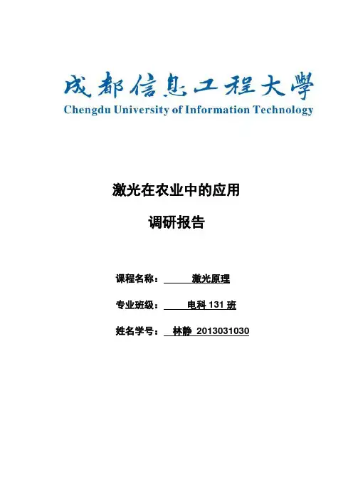 激光在农业中的应用