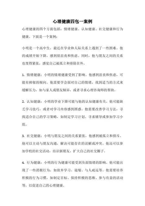 心理健康四包一案例