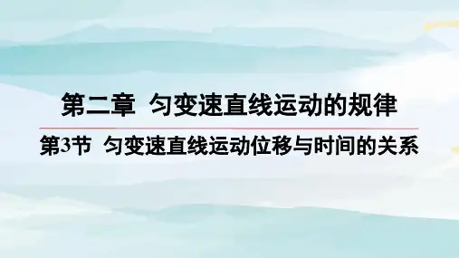 03-第3节 匀变速直线运动位移与时间的关系 高中物理必修第一册教科版