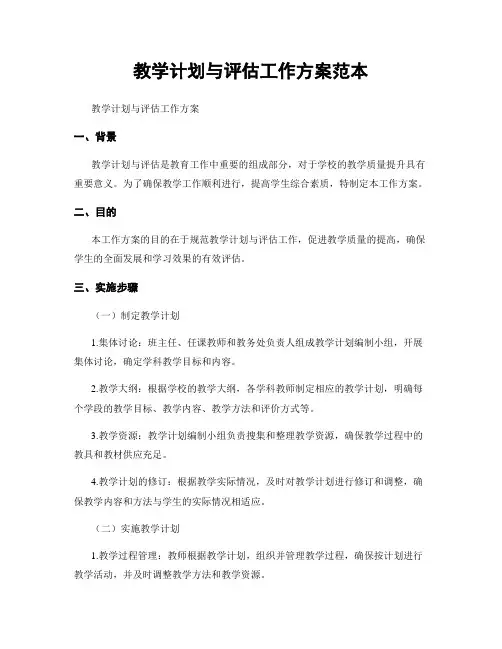 教学计划与评估工作方案范本
