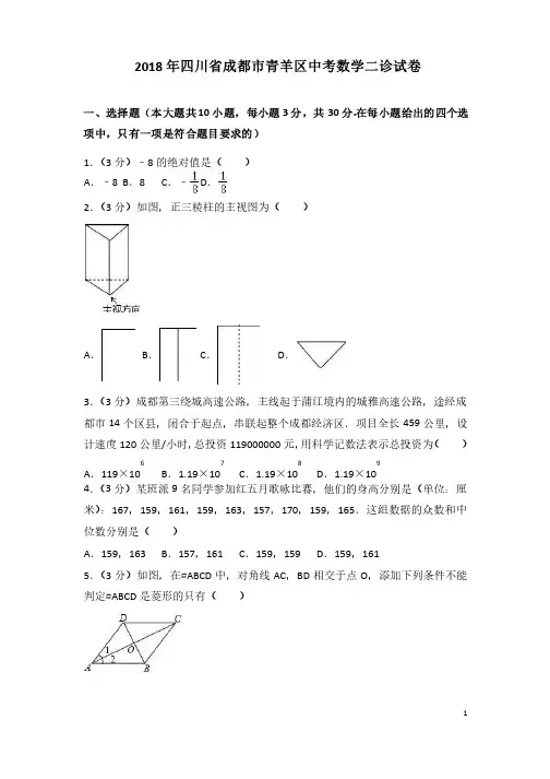 2018年四川省成都市青羊区中考数学二诊试卷含答案解析