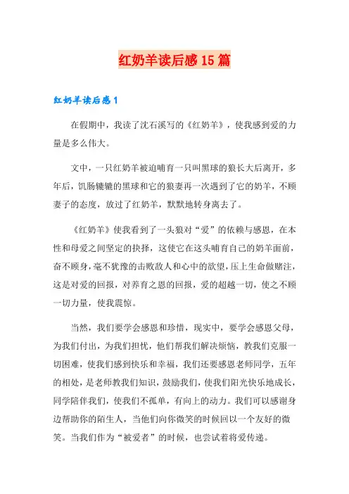 红奶羊读后感15篇
