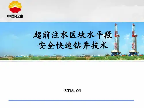 超前注水区块水平段安全快速钻井技术