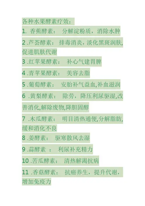 各种水果酵素疗效
