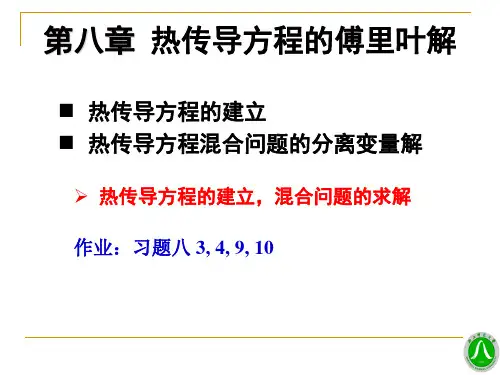 数学物理方法课件：08第8章 热传导方程的傅里叶解