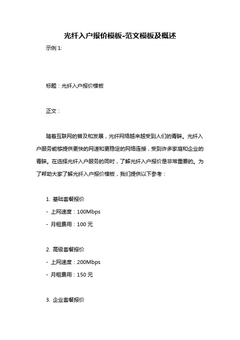 光纤入户报价模板-概述说明以及解释