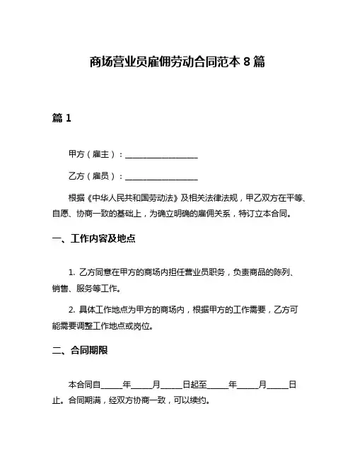 商场营业员雇佣劳动合同范本8篇