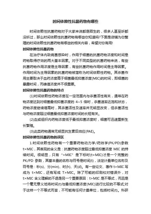 时间依赖性抗菌药物有哪些