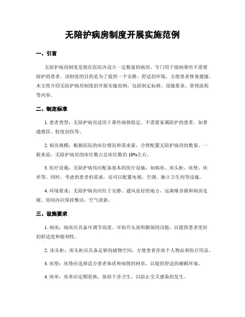 无陪护病房制度开展实施范例
