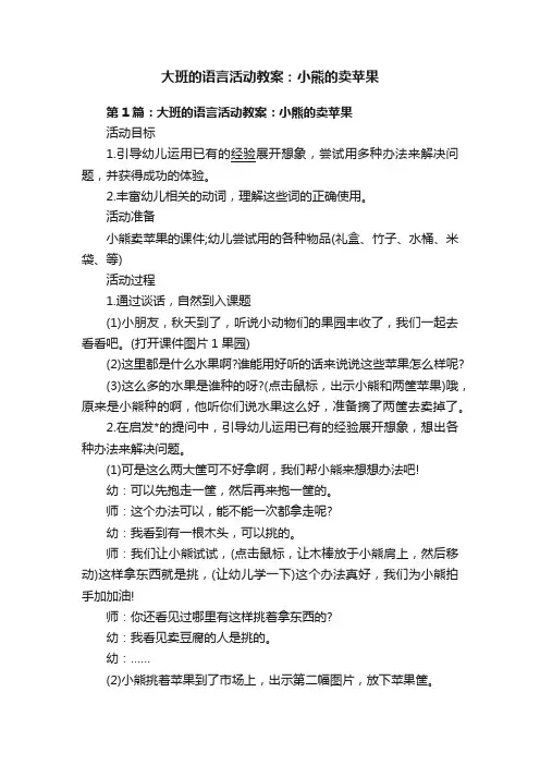 大班的语言活动教案：小熊的卖苹果
