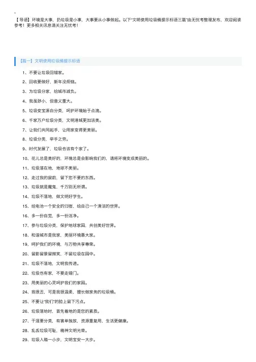 文明使用垃圾桶提示标语三篇