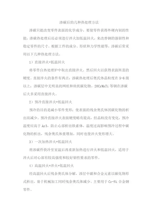 渗碳后的几种热处理方法