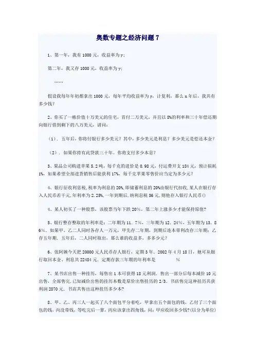 奥数专题之经济问题07.doc