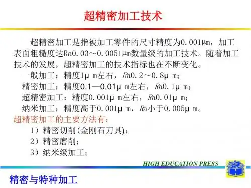 精密加工_第二讲__精密超精密加工