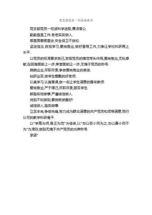 党支部党员一句话承诺书_承诺书_