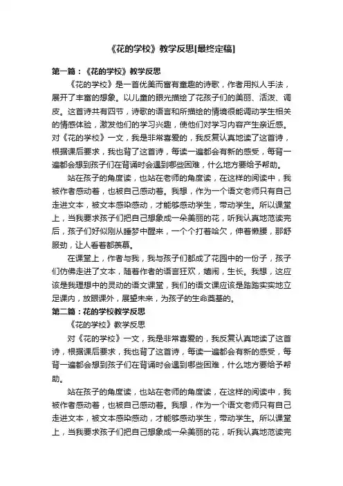 《花的学校》教学反思[最终定稿]