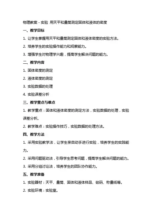 物理教案-实验 用天平和量筒测定固体和液体的密度