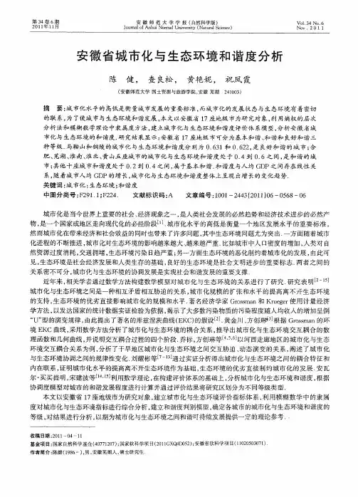 安徽省城市化与生态环境和谐度分析