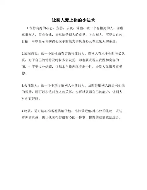 让别人爱上你的小法术