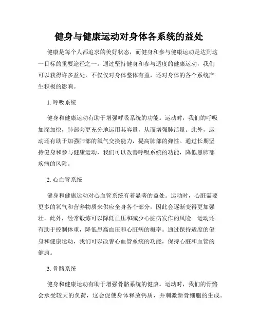 健身与健康运动对身体各系统的益处