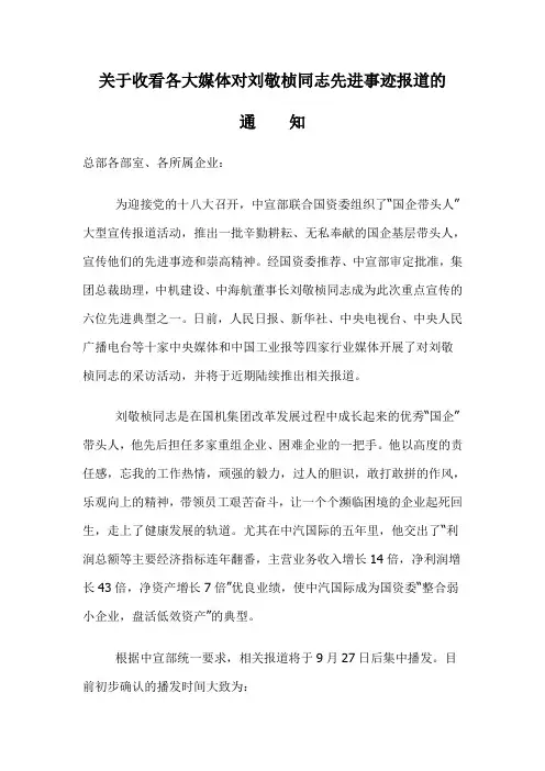 关于收看刘敬桢同志先进事迹报道的通知