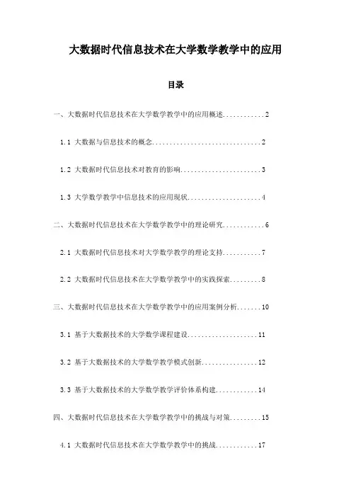 大数据时代信息技术在大学数学教学中的应用